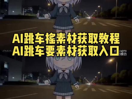 跳车摇舞蹈ai制作教程来了,#ai跳车摇指令 ai跳车摇怎么做 ai跳车摇 ai跳车摇豆包 #ai跳车摇免费 跳车摇 ai跳车摇王者荣耀 #ai朝为田舍埋头郎 ai跳车摇朝为田舍埋头郎 AI跳车摇模板 同款跳车摇舞蹈AI视频制作教程来了 跳车摇舞蹈ai ai跳车摇 ai古风舞蹈 顶天立地摇ai 满穗 AI舞蹈复刻教程 ai人物动作模仿 ai人物动作迁移 ai人物替换教程 ai跳车摇免费模板 跳车摇原视频 跳车摇ai制作教程豆包 ai跳舞 ai跳车摇指令 #跳车摇 ai跳车摇怎么做 跳车摇舞蹈教学 #剪映