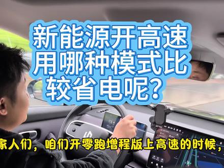 新能源开高速哪种模式比较省电呢? #第一视角 #汽车 #零跑