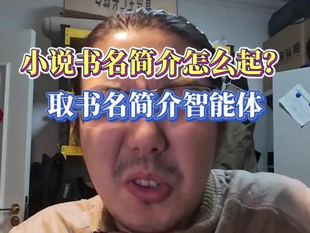 小说书名简介怎么起?小说智能体工具 #网文写作技巧 #AI写小说 #书名简介