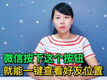微信地图3个使用方法,才发现定位好友位置这么简单,真的太棒了