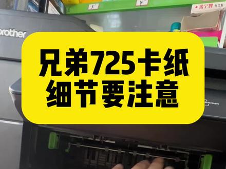 兄弟725打印机卡纸细节注意点⚠️