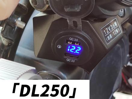 DL250改装分享:更换USB快充【小白智造/made by microbai】 #摩托车 #爱机车爱生活