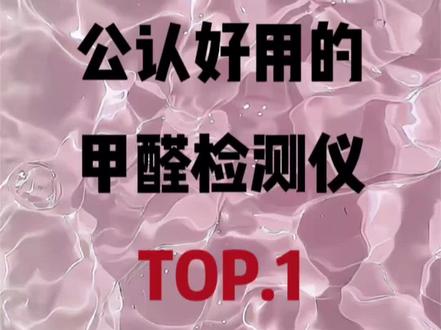 公认好用的甲醛检测仪TOP.1
#甲醛#悦朗森甲醛检测仪#租房#甲醛治理#测评
