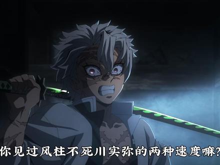 i不死川实弥的两种速度!这还是那个火爆辣椒吗? #动漫编年史#鬼灭上映我不请自来#鬼灭研学社#玄弥#实弥