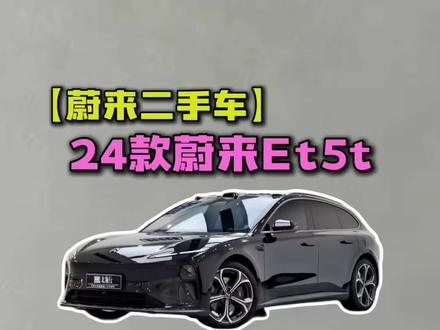 蔚来二手车 24款蔚来Et5t#蔚来二手车#蔚来Et5t#蔚来#北瀚行刘东