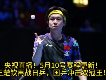 央视直播!5月10号赛程更新!王楚钦再战日乒,国乒冲击双冠王!#伦敦世乒赛 #你永远可以相信中国乒乓 #王楚钦 #孙颖莎 #国乒
