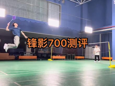 锋影700中杆适中,3U平衡点292mm,4U平衡点296mm(本人测试的这支),5U平衡点302mm,3U偏专业一些,适合业余男士水平较好的选手,4U推荐业余男士,5U推荐业余女士#羽毛球 #羽毛球装备 #李宁羽毛球 @抖音小助手