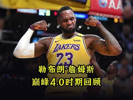 一个视频回顾:巅峰4.0詹姆斯的湖人生涯。