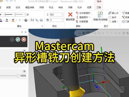 Mastercam,异形槽铣刀创建方法#数控加工 #加工中心 #mastercam