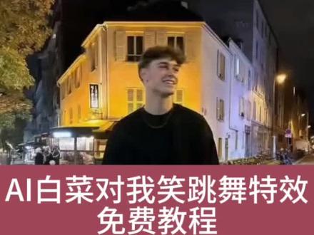 白菜对我笑舞蹈教学 白菜对我笑舞蹈ai特效 白菜对我笑ai生成模板 白菜对我笑ai玩法 ai白菜对我笑舞蹈教程 #ai白菜对我笑舞蹈 白菜对我笑舞蹈ai生成指令 #ai白菜跳舞 白菜对我笑ai模板 #剪映 #白菜对我笑舞蹈ai