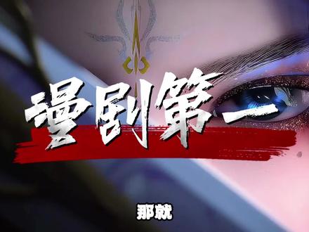 漫剧第一的位置终于被掀翻了 就练聚宝盆万妖图录传都跌下神坛 #漫剧 #聚宝仙盆之杂灵根才是真BOSS #万妖图录传 #漫剧推荐