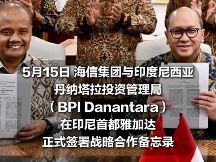 海信与印尼国家投资部门战略合作签约