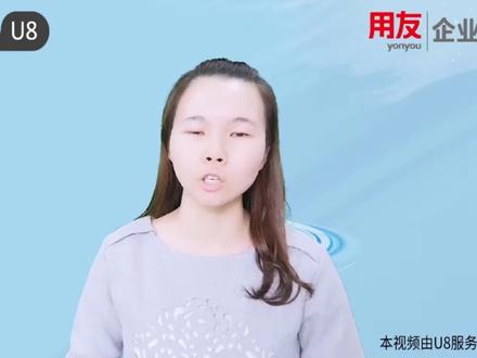 广东深圳用友U9服务商,用友软件服务商讲解泛微OA,用友U9的操作流程 #深圳用友 #用友U9