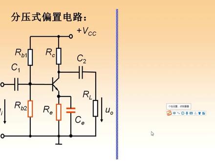 分压式偏置放大电路的工作原理#学习电子技术#每天学习多一点