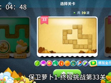 保卫萝卜1:终极挑战第33-34关 #保卫萝卜1 #保卫萝卜