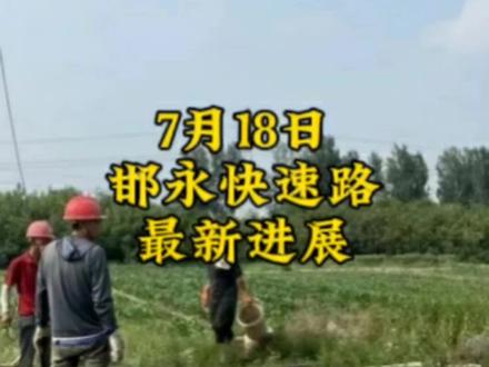 邯永快速路7月18日最新进展#邯郸 #邯郸市