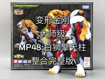 变形金刚大师级。MP48:白狮擎天柱。整合完整版。#变形金刚 #玩具 #擎天柱