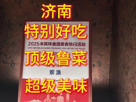 值得坐飞机来吃的顶级鲁菜!東渔是济南甚至京津性价比断层第一! 没别的 您到哪儿其他所有菜都能不点 黄鱼和鲍鱼是真心真心真心绝了 我不是没吃过同类菜品 但是之前的那些都1880、980,这里卖148 388,味道还比那些乱定价的强 我真没话说了 还真就是我近几年吃过最值得的一顿饭
机票钱 吃两条四两的大黄鱼就回来了 观众朋友们估计没见过我这么推荐一家饭店 就这么说吧 如果我以后旅游路过济南,我会专程为了黄鱼和鲍鱼停下来半天
#测评 #避雷 吃完再走。 不多说了,只要黄鱼和鲍鱼在保持这个品质的同时不涨价,我会推荐京津这块所有我认识的人坐高铁专程去吃。 #鲁菜 #探店 #美食