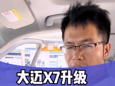 大迈X7升级音乐车机加电子后视镜#汽车电子 #大屏导航 #行车记录仪 #汽车导航 #大屏导航安装