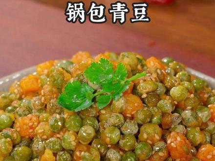 解锁青豆新吃法 青豆这样吃,我相信很多人都没试过,酥脆爽口,既可以当零食,又可以当下酒菜#锅包青豆 #青豆 #美食 #美食教程 #家常菜