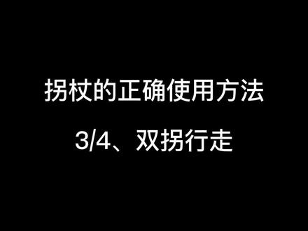 如果有一只脚完全不能着地,那就不是拄哪一侧拐的问题,必须是拄双拐才能稳定。拄在伤侧,只能是跳着走。#运动康复 #科普 #拐杖