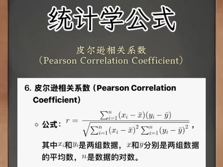统计学公式:皮尔逊相关系数