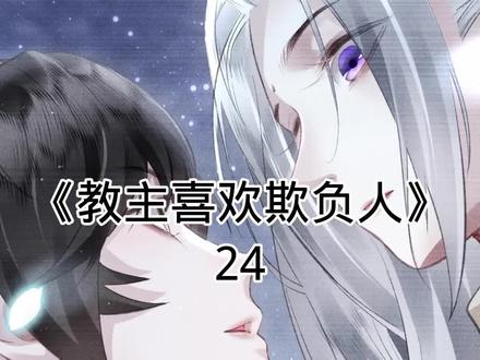 快看《教主喜欢欺负人》 第24话/郎骑竹马来