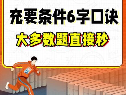 “充要条件”6字口诀,大多数题直接秒!#高中生必看 #高中生 #高中数学 #涨知识 #腾远高考