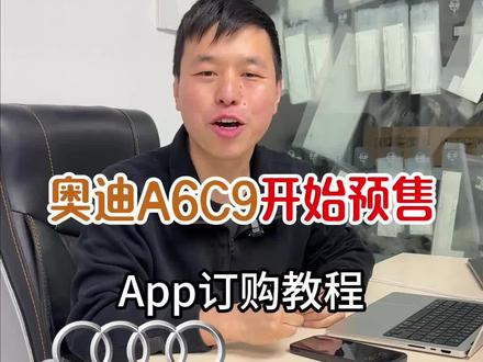 武汉老薛实测 新款奥迪A6L手机下单全流程 新款奥迪A6C9车型3月24号前订车送6000元专属车漆,湖北老乡还可以叠加8000元置换补贴,这波福利别错过。#新款奥迪A6 #武汉立奥 #武汉奥迪改装 #新款奥迪a6l落地多少钱 #汽车人共创计划