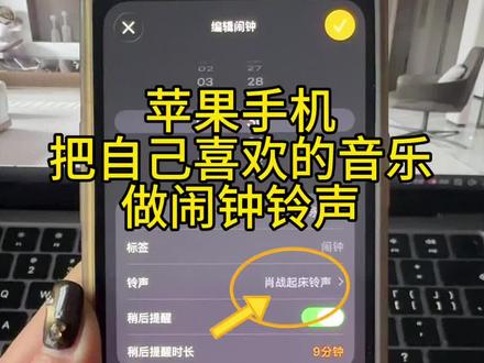 苹果手机闹钟自定义铃声。苹果手机如何设置起床闹钟铃声?保姆级教学来啦!苹果手机怎么设置起床闹钟铃声?苹果手机怎么设置闹钟铃声?苹果铃声怎么设置自己的歌!苹果手机闹钟自定义铃声。苹果手机如何设置起床闹钟铃声?保姆级教学来啦!苹果手机怎么设置起床闹钟铃声?苹果手机iOS26系统如何设置喜欢的来电铃声或者闹钟铃声?苹果设置来电铃声教程来了,iPhone铃声设置教程 起床铃声怎么设置?赶紧点赞收藏起来吧#苹果闹钟铃声 #iphone闹钟铃声设置教程 #抖音音乐怎么设置手机铃声 #苹果手机铃声#苹果闹钟