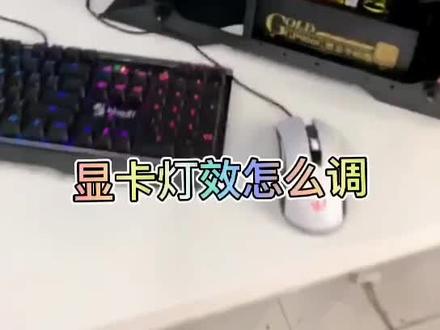显卡灯效怎么调?RGB灯效怎么调?恩杰冷头怎么调?#电脑#diy电脑 #电脑知识