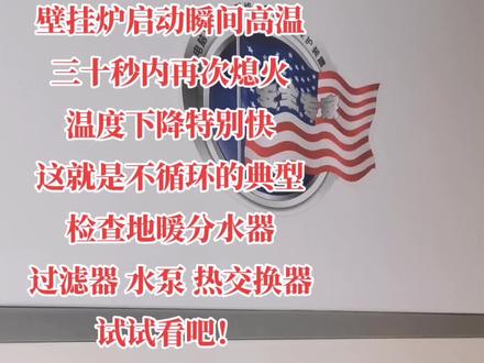壁挂炉启动瞬间高温,三十秒内再次熄火,温度下降特别快,这就是不循环的典型,检查地暖分水器,过滤器 水泵 热交换器,试试看吧!#兰州兰州 #壁挂炉 #维修 #供暖 #感谢抖音 #感谢粉丝