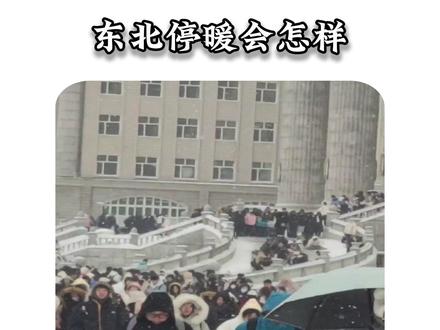 在东北冬天停暖气会怎样