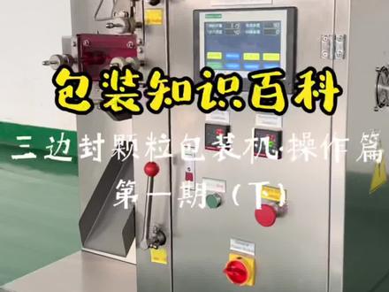 包装知识百科 第一期(下)
三边封颗粒包装机·操作篇
这一期主要从实际操作遇到的问题讲一下,温控问题,色标追踪问题,连续包装机挑包材问题和机械调偏心更改袋长的问题,以及我是怎么解决并升级的。我们的初衷,智能为先,匠心制造。关注我不迷路!#包装机 #自动化设备 #智能制造