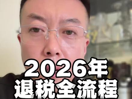 2026年退税开始了,没退的赶紧行动起来! #退税 #个人所得税 #职场干货 #金融常识 #北京金融支先生