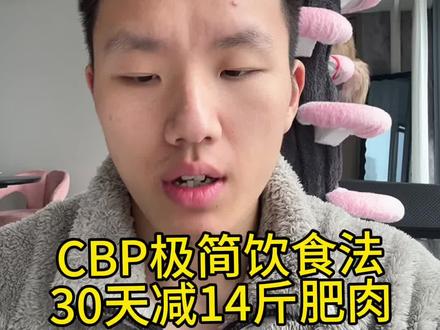 只要坚持30天,这个饮食能帮你减掉14斤纯脂肪?是什么原理! #减脂 #热门 #健身 #减肥 #塑形