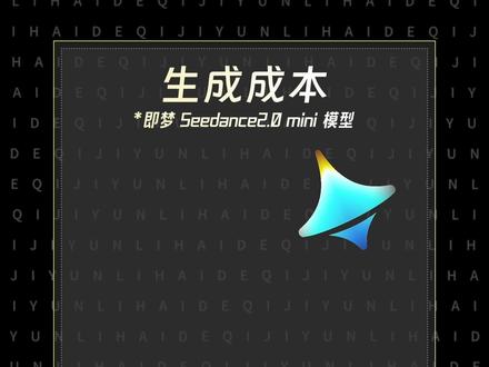 AI短剧的成本打下来了!即梦Seedance2.0 mini 单秒仅0.16 #AI新星计划 #一站式AI创作工作台 #戚继昀 #青年创作者成长计划