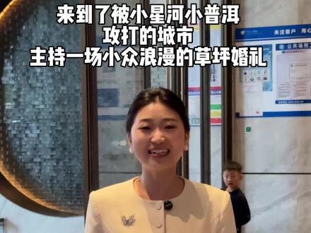 来到了被小星河小普洱攻打的城市 主持一场小众浪漫有氛围感的婚礼#菏泽巨野#巨野婚礼#婚礼主持人梦阳#菏泽婚礼主持人梦阳#郝熠然