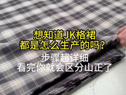 如果你看了JK格裙生产的全过程,就知道怎么区分山正了。 这次拍得超详细,区分山正从来都不只是看有没有吊牌,定位线,飞机盒。你要看格子是否有版权,还要看面料材质,再看做工,是否精细#jk制服 #不愧是jk #jk原创设计 #jk #jk裙