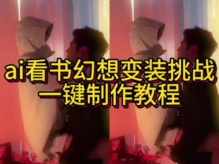 看书幻想变装挑战教程来咯 #即梦ai #看书幻想变装挑战 #看书转场 #tears原创 #tears看书转场教程 看书幻想变装挑战教程 tears转场外国女生看书 ins看书转场原视频 看书转场tears 看书转场看书变装 tears变装 国外小姐姐看书转场原视频 tears转场外国女生看书 tears转场教程 即梦AI特效制作看书转场特效教学 tears变装转场情侣转场特效 tears转场原创 tears变装情侣外国 tears转场外国女生看书合集 ins风情侣家居服 tears外国卷毛小姐姐 tears变装男生转场 外国女生看书 tears转场外国女生看书原版tears变装外网 tears转场看书 ins风浪漫书籍推荐情侣阅读灯卧室用 tears转场外国女生看书tears转场外国女生 看书tears变装外网情侣 tears转场外国女生看书 tears看书转场情侣 大馋丫头读书转场看书转场 ins风言情小说推荐情侣阅读灯护眼tears变装情侣 tears变装外网转场 tears转场女生看书 tears转场情侣