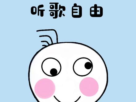 这波羊毛不薅白不薅,直接实现听歌自由#QQ音乐会员