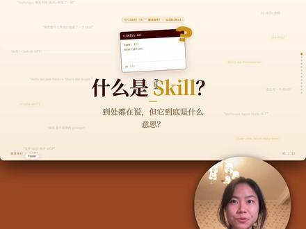 从0到1学AI|用skill让AI秒变专家&贴身助手 #ai #skill #人工智能 #vibecoding #从0到1学AI