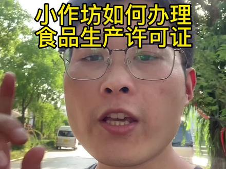 小作坊如何办理食品生产许可证#小作坊食品生产许可证 #食品生产许可证 #小作坊生产许可证