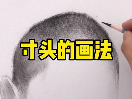 猛男寸头,你一定要学会!#美术生 #素描