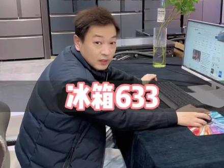 你究竟有几个好妹妹#卡萨帝冰箱 633到底有什么区别?终于抽空更新了#同城装修的朋友看过来 #武汉装修 #卡萨帝武昌岳家嘴居然之家