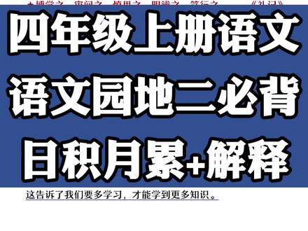 四年级上册语文园地二必背日积月累及解释#日积月累#四年级语文#名人名言#必考考点