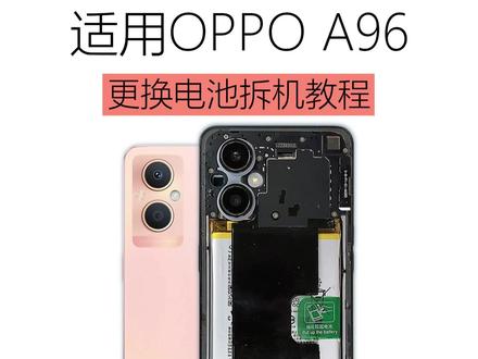 适用于OPPO A96更换手机内置电池拆机教程 #手机电池不耐用 #拆机视频 #换电池教程 #换电池 #手机维修