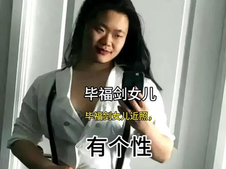 #毕福剑女儿 #毕福剑 #真实事件