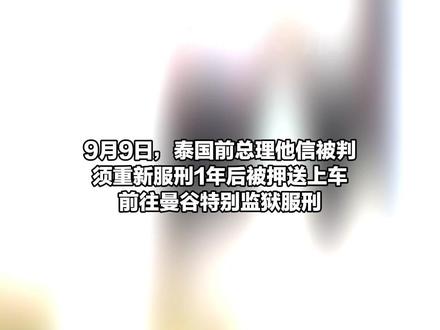他信穿衬衫面带笑容上囚车,被判服刑1年后与女儿拥抱,佩通坦含泪发声