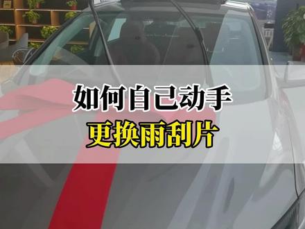 如何自己动手更换雨刮片?#爱车讲堂 #逸动plus #每天一个用车知识